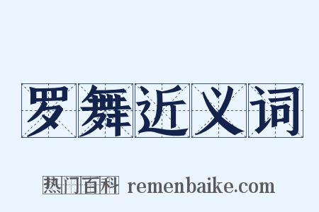 罗舞近义词是什么意思的图片